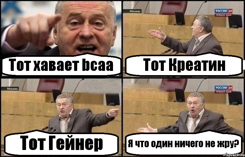 Тот хавает bcaa Тот Креатин Тот Гейнер Я что один ничего не жру?, Комикс Жириновский