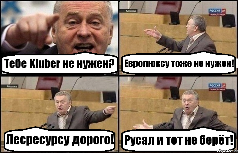 Тебе Kluber не нужен? Евролюксу тоже не нужен! Лесресурсу дорого! Русал и тот не берёт!, Комикс Жириновский