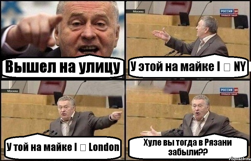 Вышел на улицу У этой на майке I ❤ NY У той на майке I ❤ London Хуле вы тогда в Рязани забыли??, Комикс Жириновский