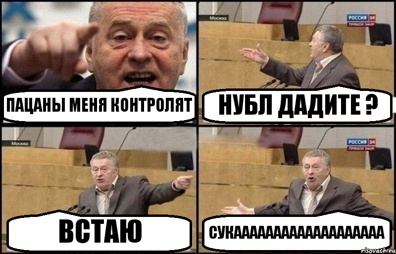 ПАЦАНЫ МЕНЯ КОНТРОЛЯТ НУБЛ ДАДИТЕ ? ВСТАЮ СУКААААААААААААААААААА, Комикс Жириновский