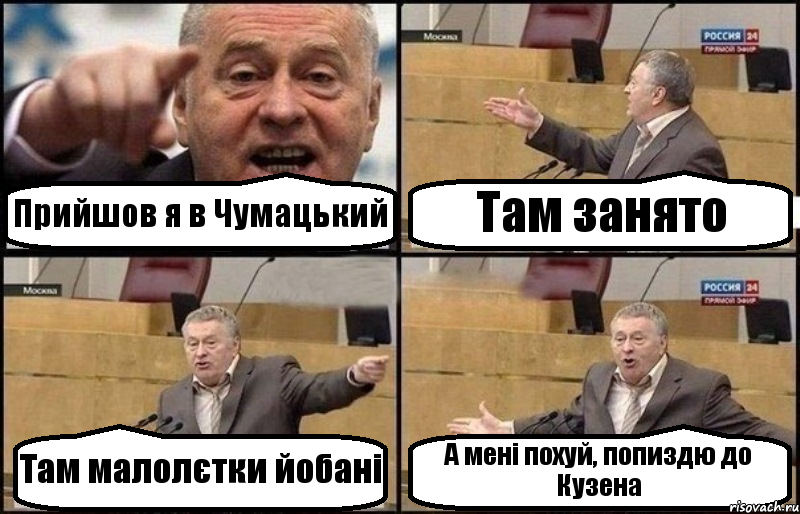 Прийшов я в Чумацький Там занято Там малолєтки йобані А мені похуй, попиздю до Кузена, Комикс Жириновский