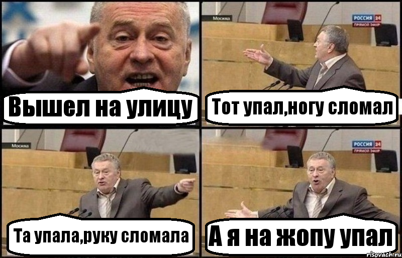 Вышел на улицу Тот упал,ногу сломал Та упала,руку сломала А я на жопу упал, Комикс Жириновский