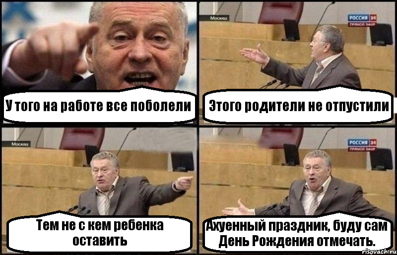 У того на работе все поболели Этого родители не отпустили Тем не с кем ребенка оставить Ахуенный праздник, буду сам День Рождения отмечать., Комикс Жириновский