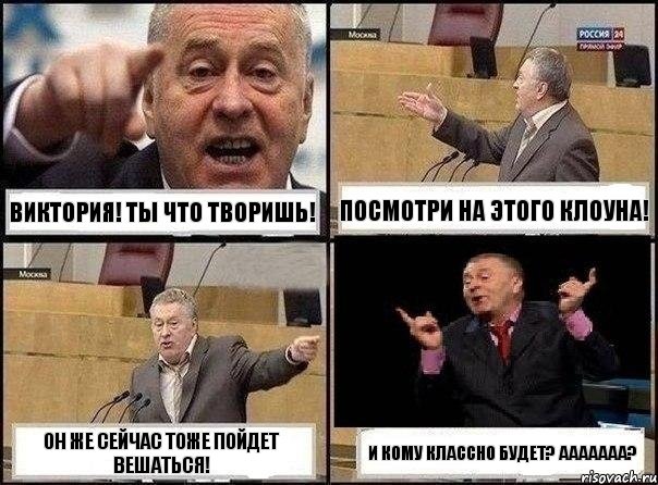 Виктория! Ты что творишь! Посмотри на этого клоуна! Он же сейчас тоже пойдет вешаться! И КОМУ КЛАССНО БУДЕТ? ААААААА?, Комикс Жириновский клоуничает