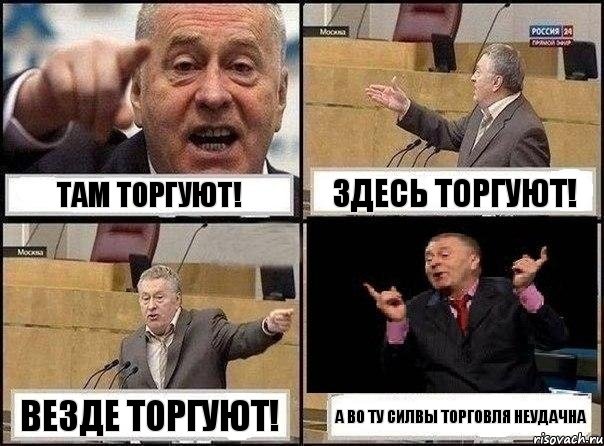 Там торгуют! Здесь торгуют! Везде торгуют! А во ту Силвы торговля неудачна, Комикс Жириновский клоуничает