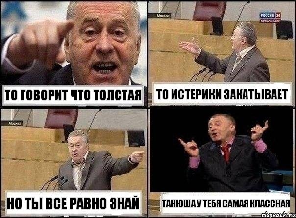 То говорит что толстая То истерики закатывает Но ты все равно знай Танюша у тебя самая классная, Комикс Жириновский клоуничает