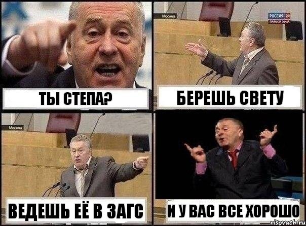 ты Степа? Берешь Свету ведешь её в ЗАГС и у вас все хорошо, Комикс Жириновский клоуничает