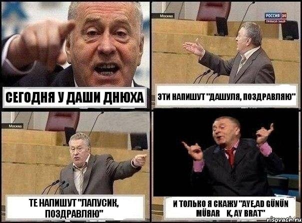 Сегодня у Даши днюха Эти напишут "Дашуля, поздравляю" Те напишут "Лапусик, поздравляю" И только я скажу "Aye,ad günün mübarək, ay brat", Комикс Жириновский клоуничает