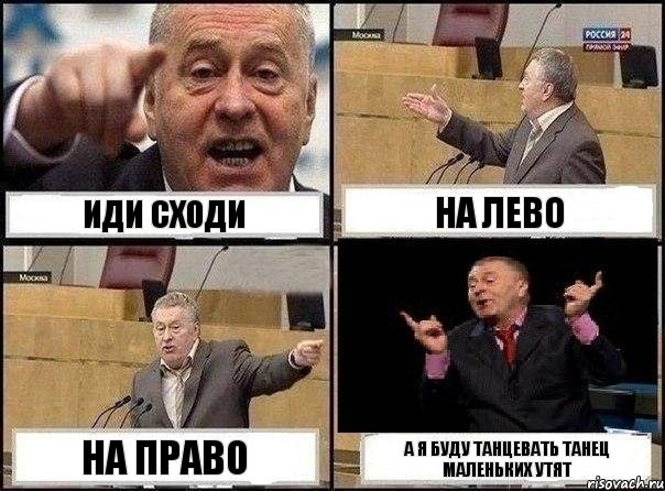 Иди сходи на лево на право а я буду танцевать танец маленьких утят, Комикс Жириновский клоуничает