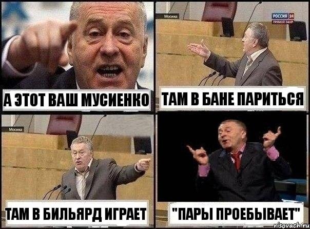 а этот ваш Мусиенко там в бане париться там в бильярд играет "пары проебывает", Комикс Жириновский клоуничает