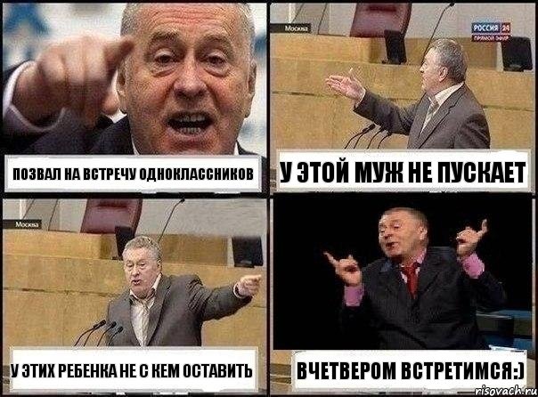 позвал на встречу одноклассников у этой муж не пускает у этих ребенка не с кем оставить вчетвером встретимся:), Комикс Жириновский клоуничает