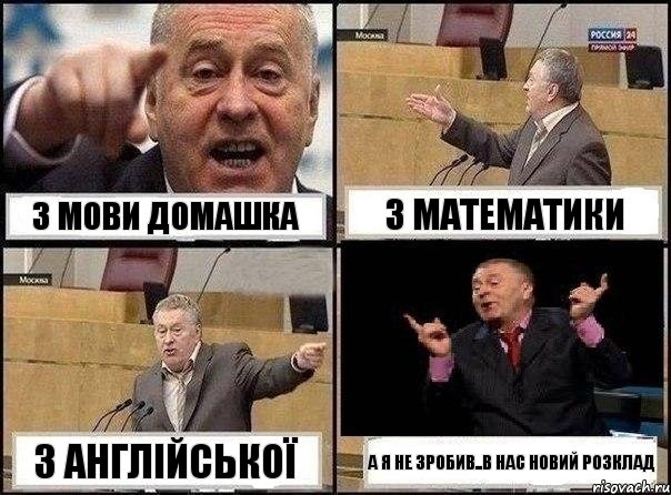 з мови домашка з математики з англійської а я не зробив..в нас новий розклад, Комикс Жириновский клоуничает