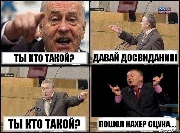 Ты кто такой? Давай досвидания! Ты кто такой? Пошол нахер сцука...., Комикс Жириновский клоуничает