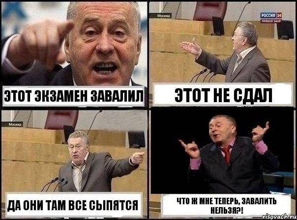 этот экзамен завалил этот не сдал да они там все сыпятся что ж мне теперь, завалить нельзя?!, Комикс Жириновский клоуничает