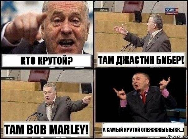 Кто крутой? Там Джастин Бибер! Там Bob Marley! а самый крутой олежжжыыыкк...), Комикс Жириновский клоуничает