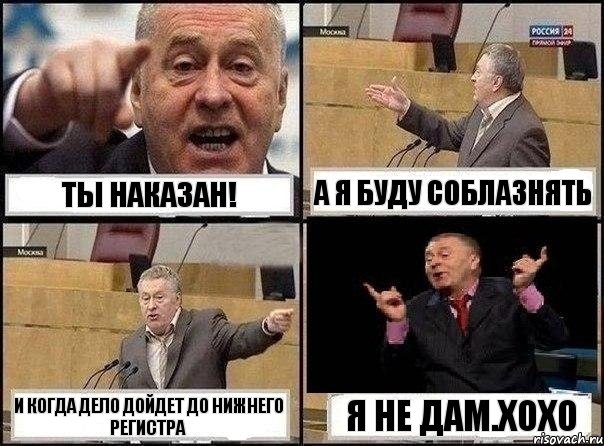 ты наказан! а я буду соблазнять и когда дело дойдет до нижнего регистра я не дам.Хохо, Комикс Жириновский клоуничает