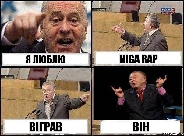 я люблю Niga Rap віграв він, Комикс Жириновский клоуничает