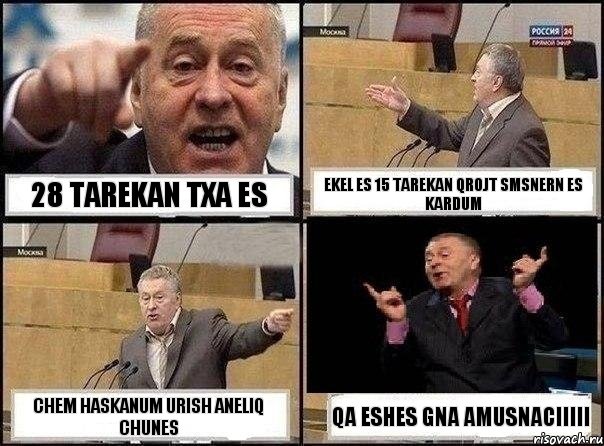 28 tarekan txa es ekel es 15 tarekan qrojt smsnern es kardum chem haskanum urish aneliq chunes qa eshes gna amusnaciiiii, Комикс Жириновский клоуничает