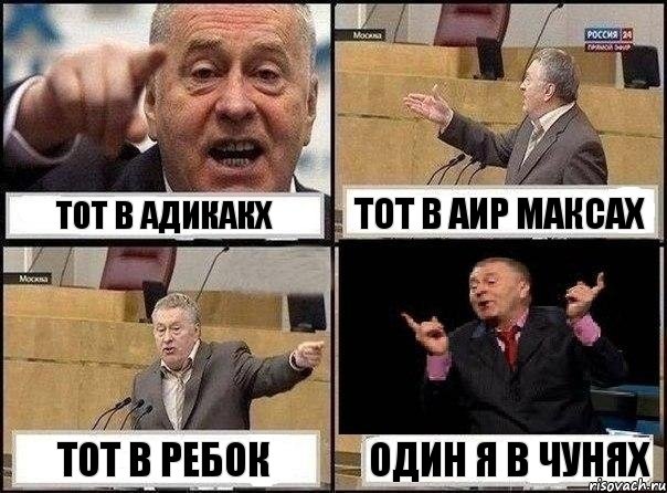 тот в адикакх тот в аир максах тот в ребок один я в чунях, Комикс Жириновский клоуничает