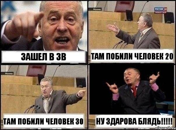 Зашел в ЗВ Там побили человек 20 Там побили человек 30 Ну здарова блядь!!!!!, Комикс Жириновский клоуничает