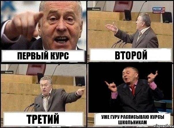 первый курс второй третий уже гуру расписываю курсы школьникам, Комикс Жириновский клоуничает