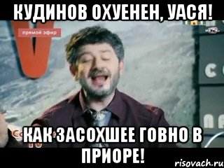 Кудинов охуенен, уася! Как засохшее говно в приоре!