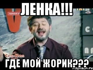 Ленка!!! Где мой Жорик???