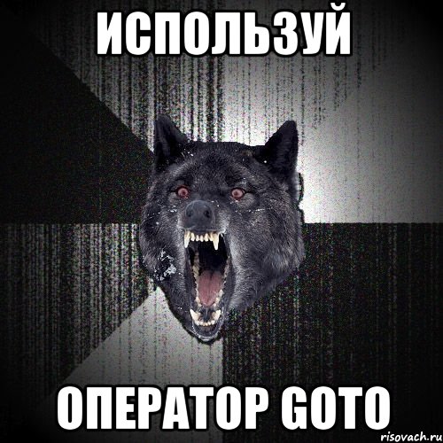 Используй оператор GOTO, Мем  Злобный волк