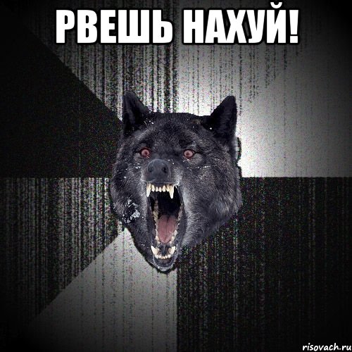 РВЕШЬ НАХУЙ! , Мем  Злобный волк