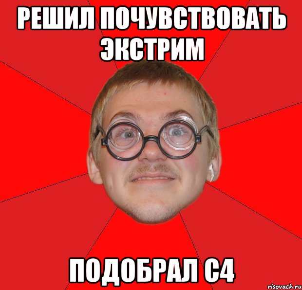 Решил почувствовать экстрим Подобрал с4, Мем Злой Типичный Ботан