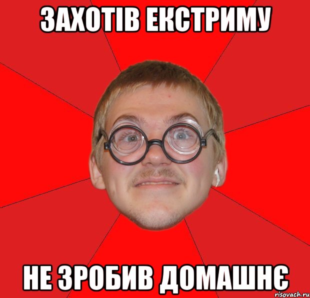 Захотів екстриму не зробив домашнє, Мем Злой Типичный Ботан