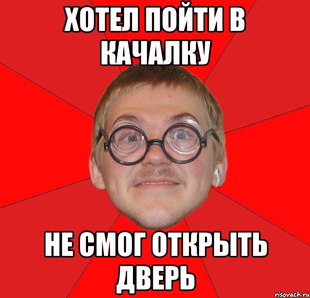 хотел пойти в качалку не смог открыть дверь, Мем Злой Типичный Ботан