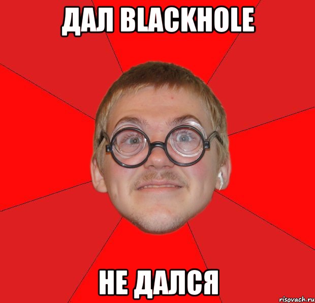 дал blackhole не дался, Мем Злой Типичный Ботан