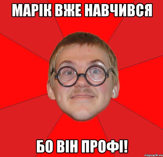 Марік вже навчився бо він профі!, Мем Злой Типичный Ботан