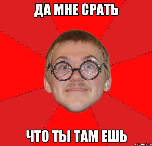 Да мне срать что ты там ешь, Мем Злой Типичный Ботан