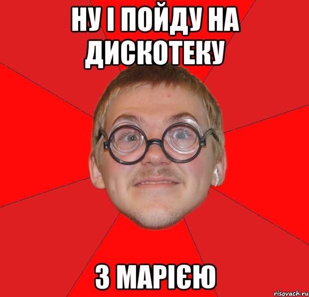 ну і пойду на дискотеку з марією, Мем Злой Типичный Ботан