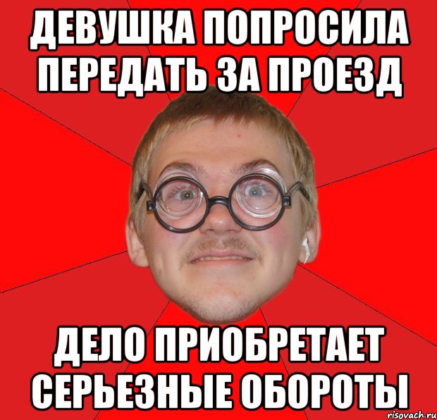 Девушка попросила передать за проезд дело приобретает серьезные обороты, Мем Злой Типичный Ботан