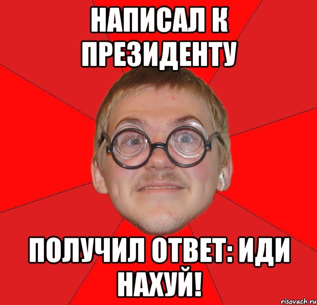 Написал к президенту Получил ответ: Иди нахуй!, Мем Злой Типичный Ботан