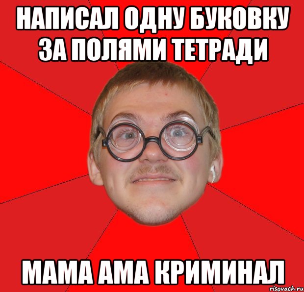 написал одну буковку за полями тетради мама ама криминал, Мем Злой Типичный Ботан