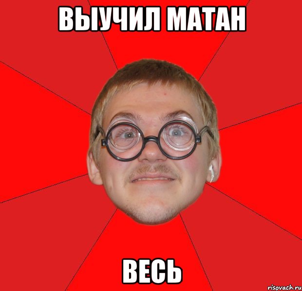 выучил матан ВЕСЬ, Мем Злой Типичный Ботан