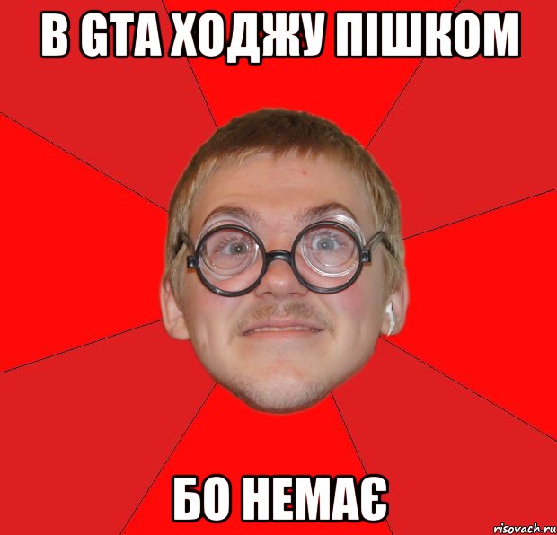 В gta ходжу пішком бо немає, Мем Злой Типичный Ботан