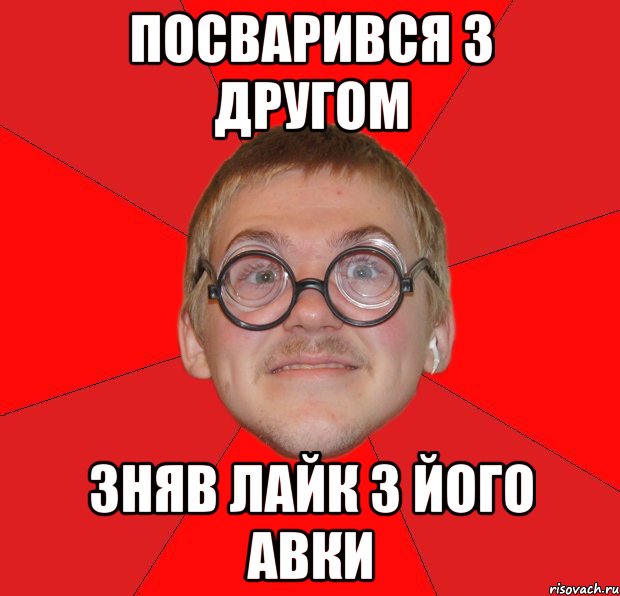 посварився з другом зняв лайк з його авки, Мем Злой Типичный Ботан