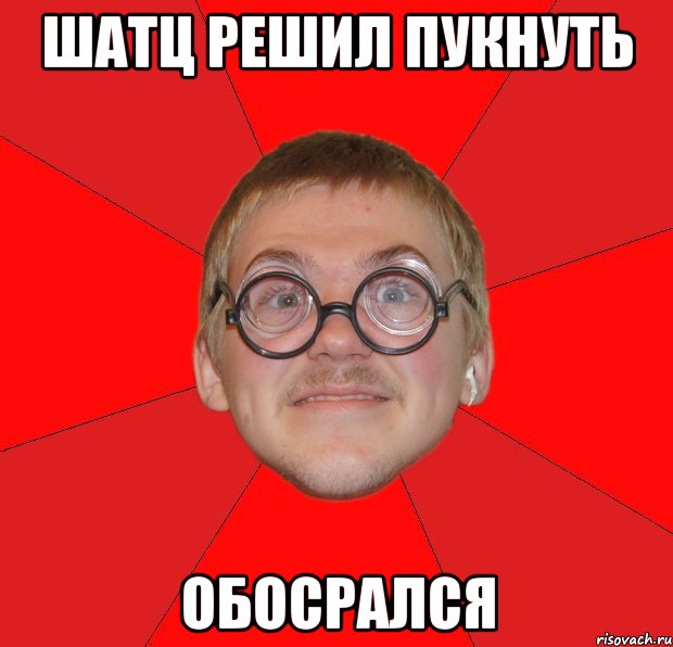 Шатц решил пукнуть ОБОСРАЛСЯ, Мем Злой Типичный Ботан