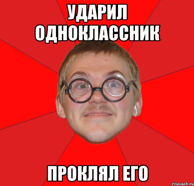 Ударил одноклассник проклял его, Мем Злой Типичный Ботан