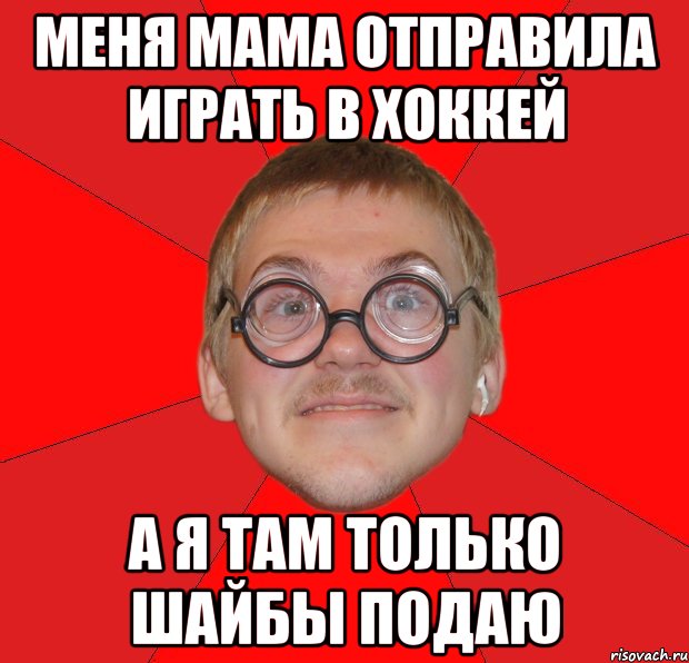 Меня мама отправила играть в хоккей А я там только шайбы подаю, Мем Злой Типичный Ботан