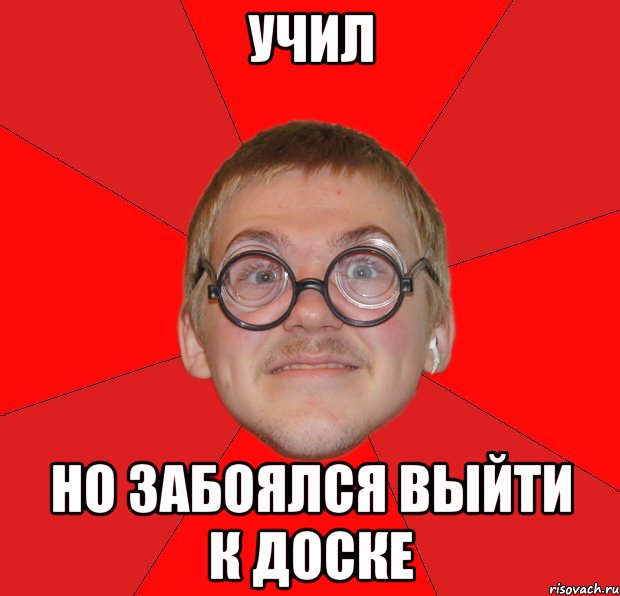 Учил но забоялся выйти к доске, Мем Злой Типичный Ботан