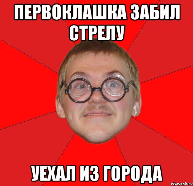 первоклашка забил стрелу уехал из города, Мем Злой Типичный Ботан