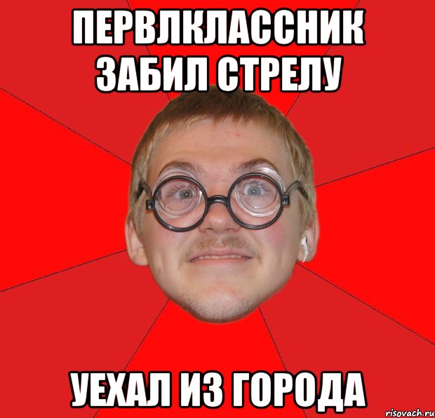 первлклассник забил стрелу уехал из города, Мем Злой Типичный Ботан