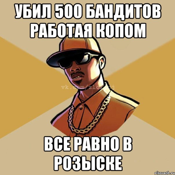 убил 500 бандитов работая копом все равно в розыске, Мем  Злой CJ