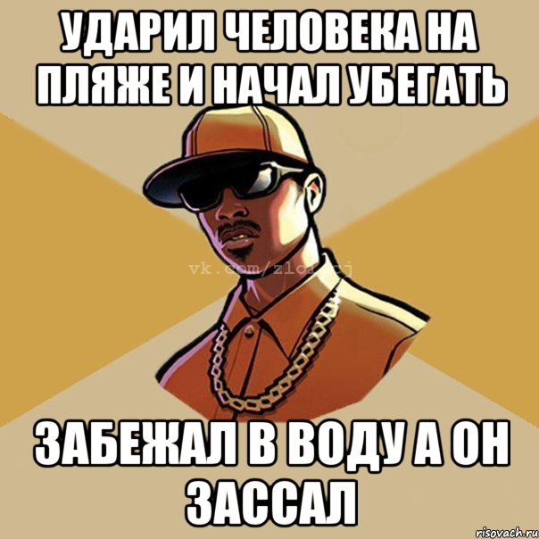 ударил человека на пляже и начал убегать забежал в воду а он зассал, Мем  Злой CJ